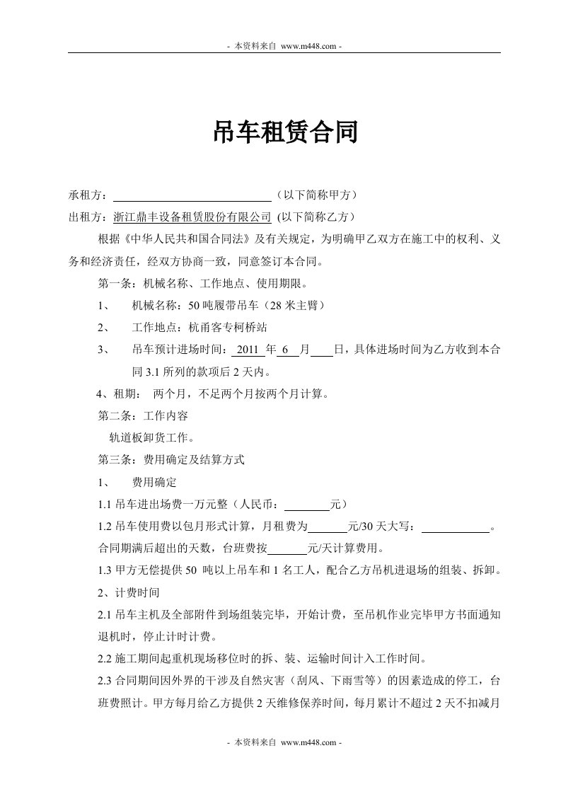 鼎丰设备租赁公司盈都钢构50吨合同DOC-设备管理