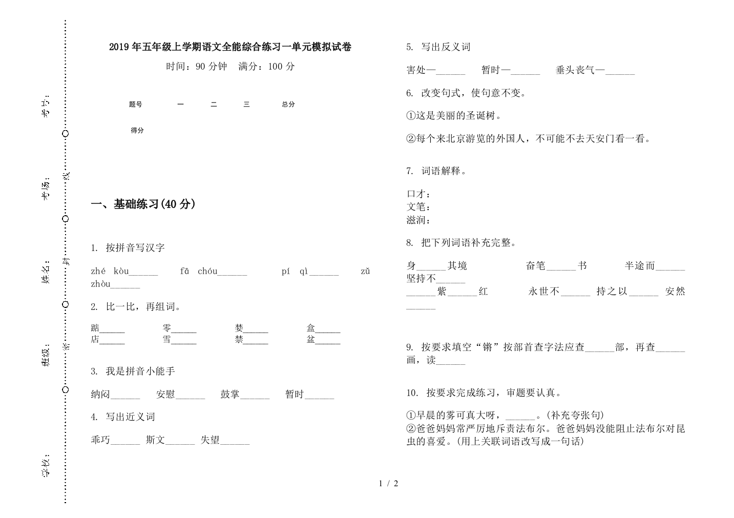 2019年五年级上学期语文全能综合练习一单元模拟试卷