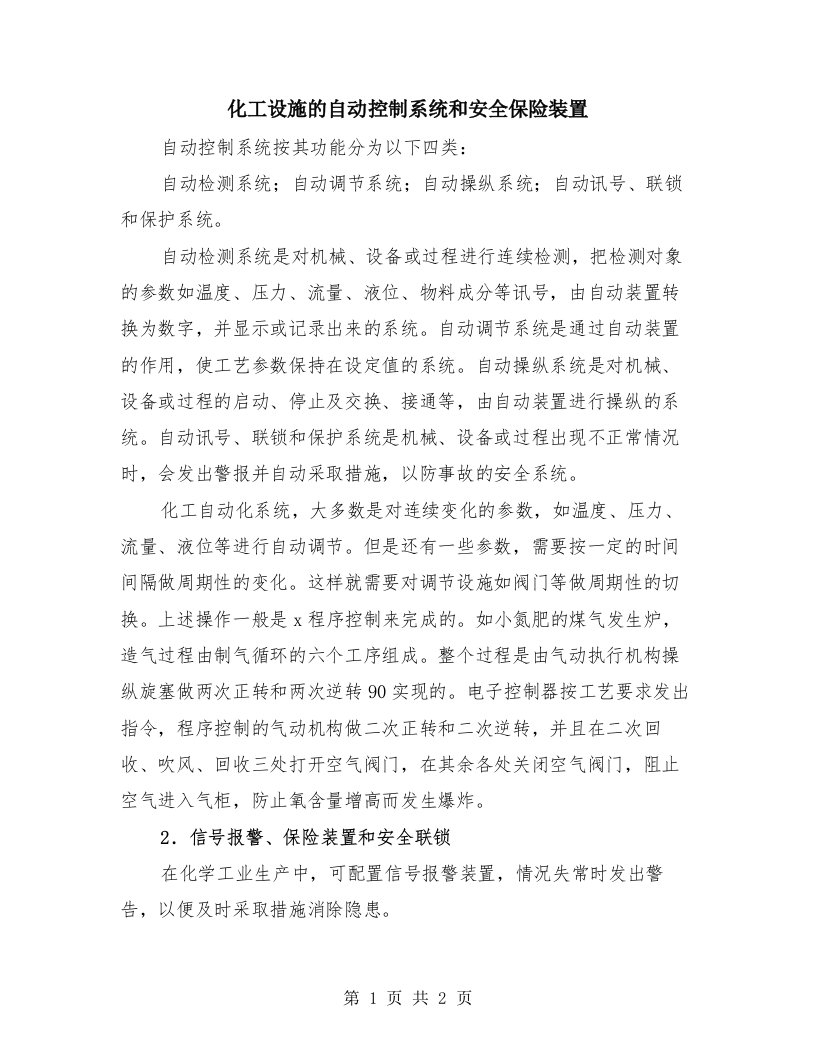 化工设施的自动控制系统和安全保险装置