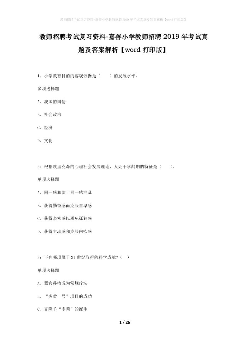 教师招聘考试复习资料-嘉善小学教师招聘2019年考试真题及答案解析word打印版