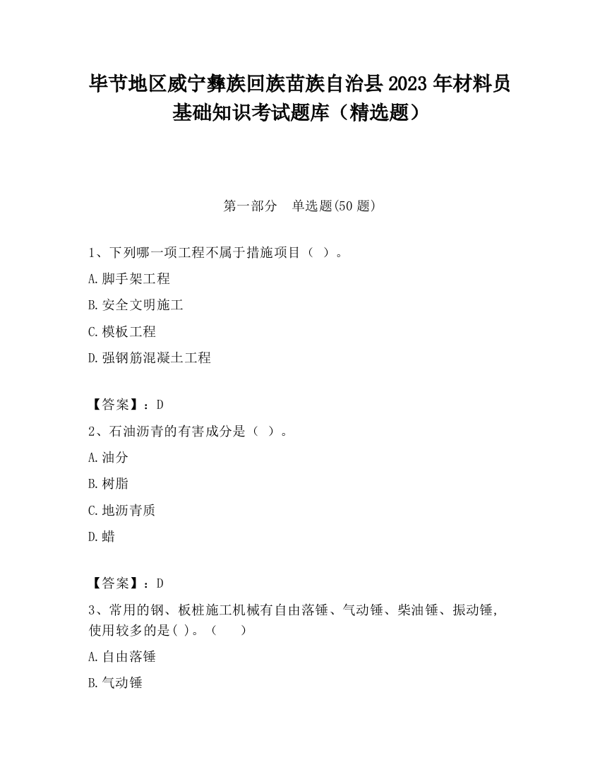 毕节地区威宁彝族回族苗族自治县2023年材料员基础知识考试题库（精选题）