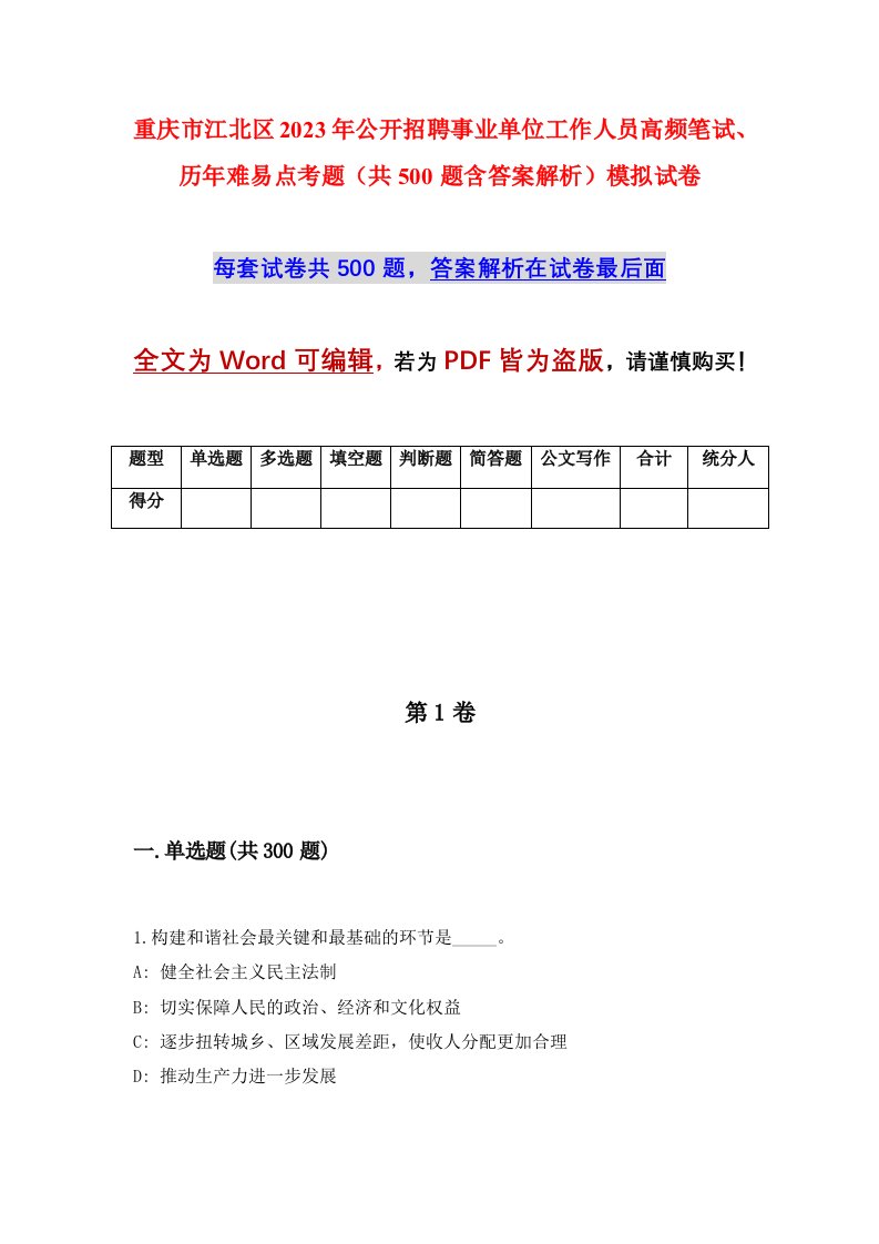 重庆市江北区2023年公开招聘事业单位工作人员高频笔试历年难易点考题共500题含答案解析模拟试卷