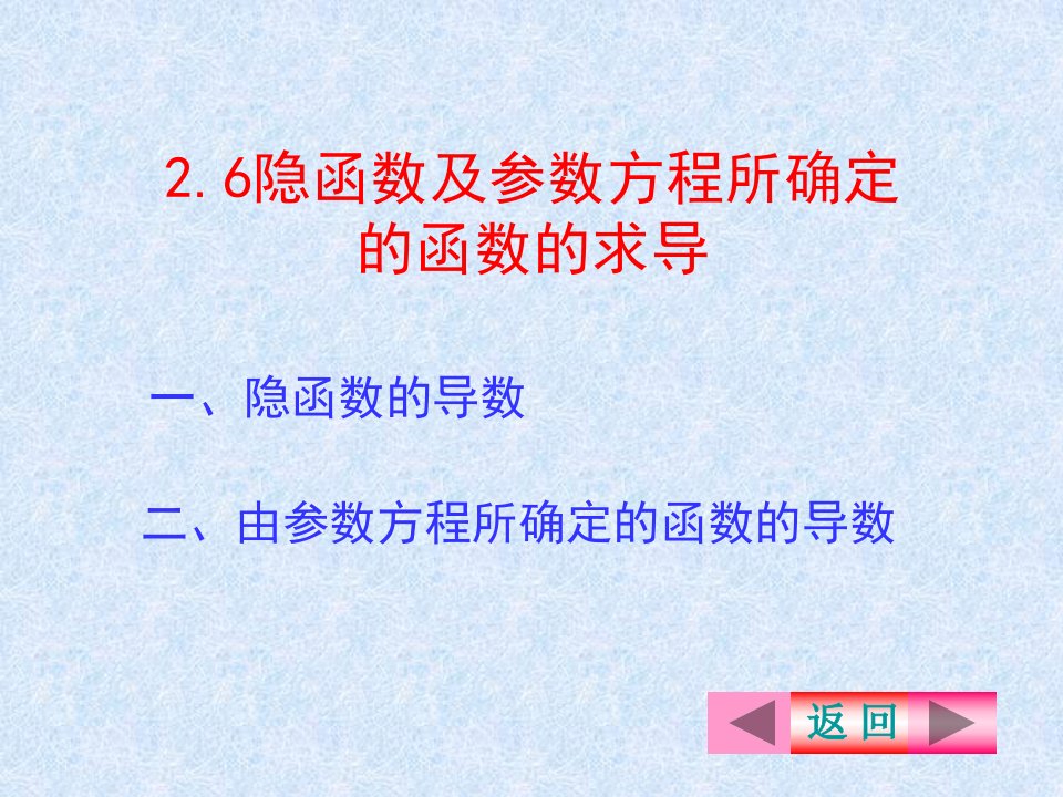 隐函数及参数方程所确定的函数的求导