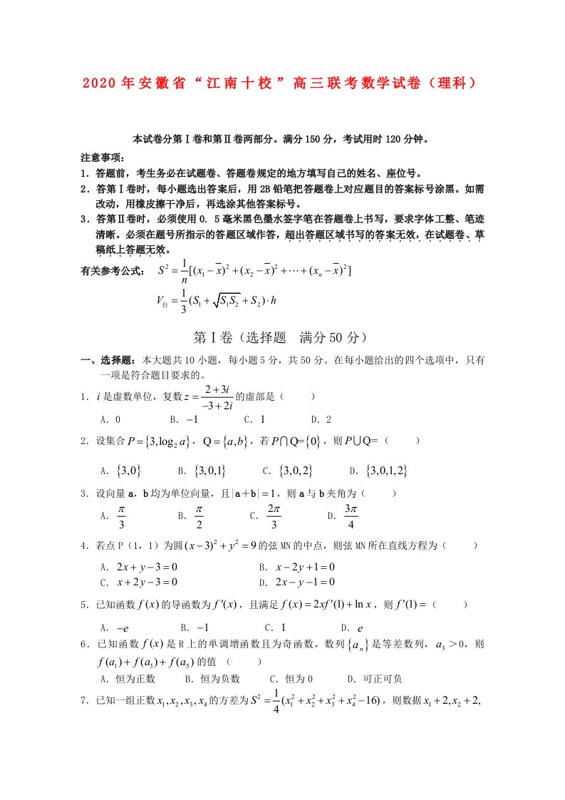 安徽省“江南十校”2020届高三数学联考试题理通用