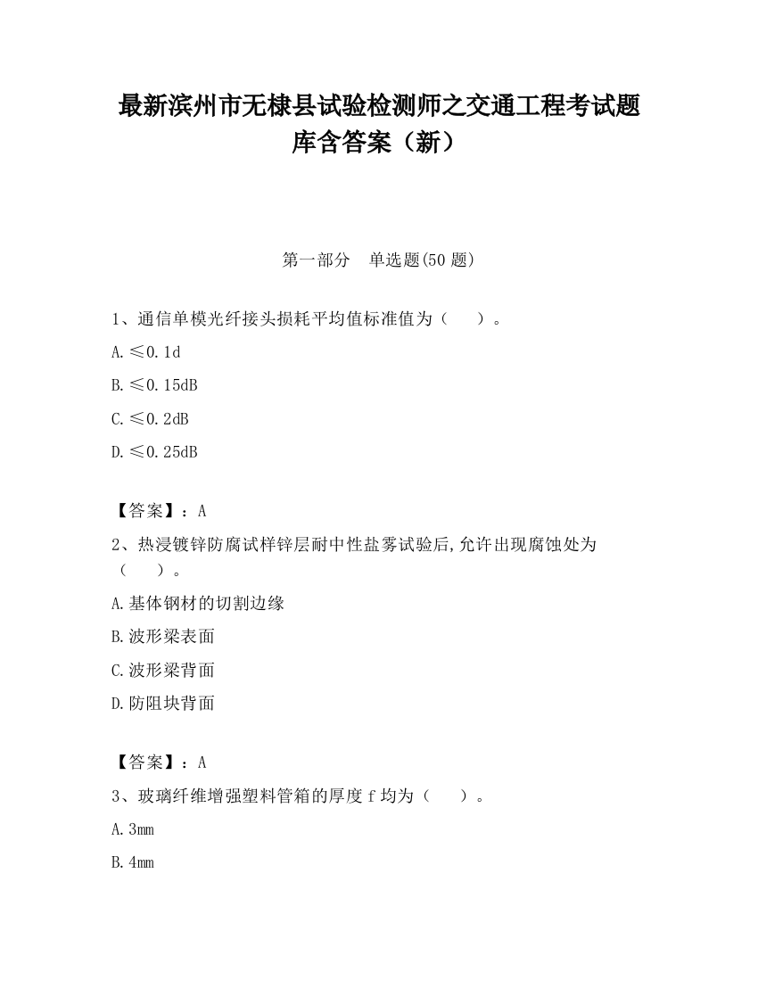 最新滨州市无棣县试验检测师之交通工程考试题库含答案（新）