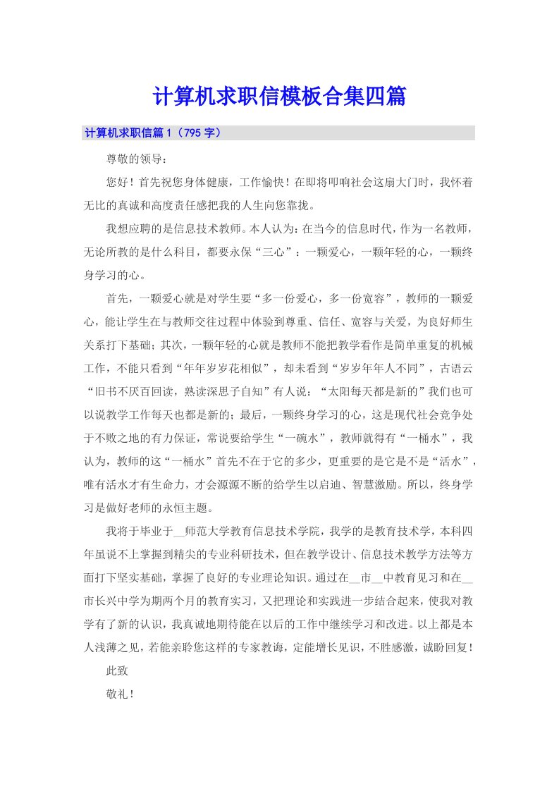 计算机求职信模板合集四篇