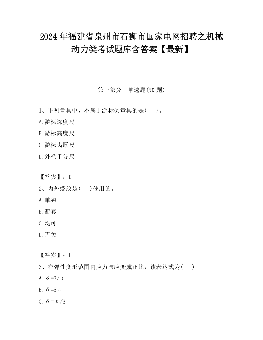 2024年福建省泉州市石狮市国家电网招聘之机械动力类考试题库含答案【最新】