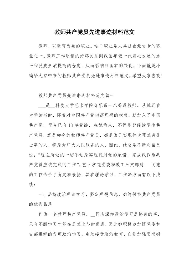 其他范文_教师共产党员先进事迹材料范文