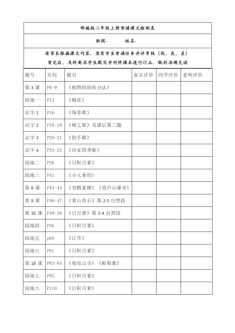 【全册全套】2020部编人教版二年级语文上册背诵课文检测表