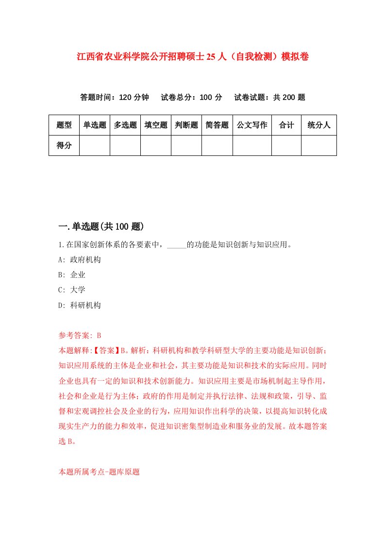 江西省农业科学院公开招聘硕士25人自我检测模拟卷3