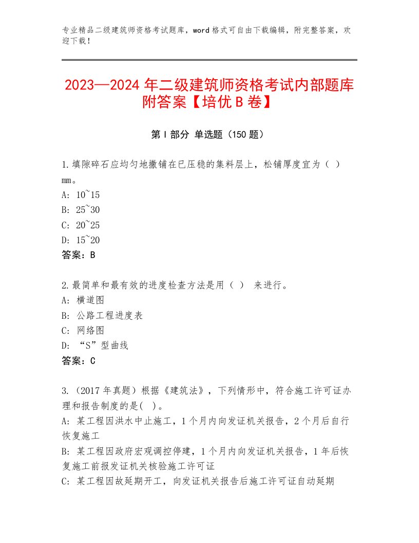 2023—2024年二级建筑师资格考试完整版及参考答案（满分必刷）