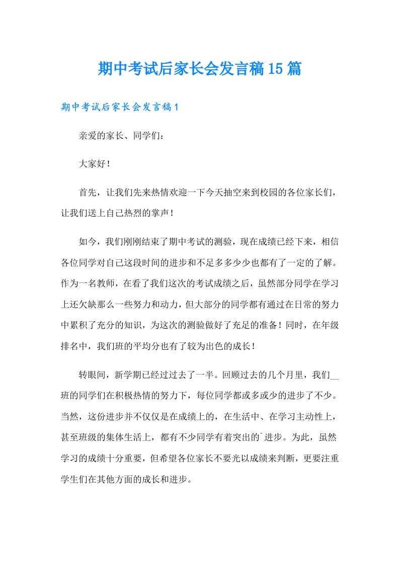 期中考试后家长会发言稿15篇