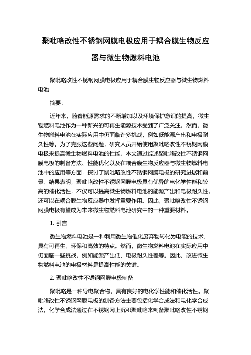 聚吡咯改性不锈钢网膜电极应用于耦合膜生物反应器与微生物燃料电池