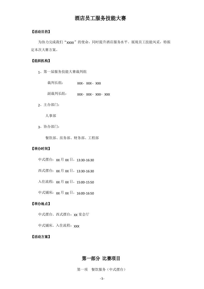 酒店员工服务技能大赛方案