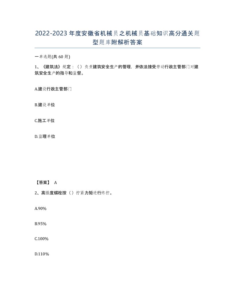 2022-2023年度安徽省机械员之机械员基础知识高分通关题型题库附解析答案