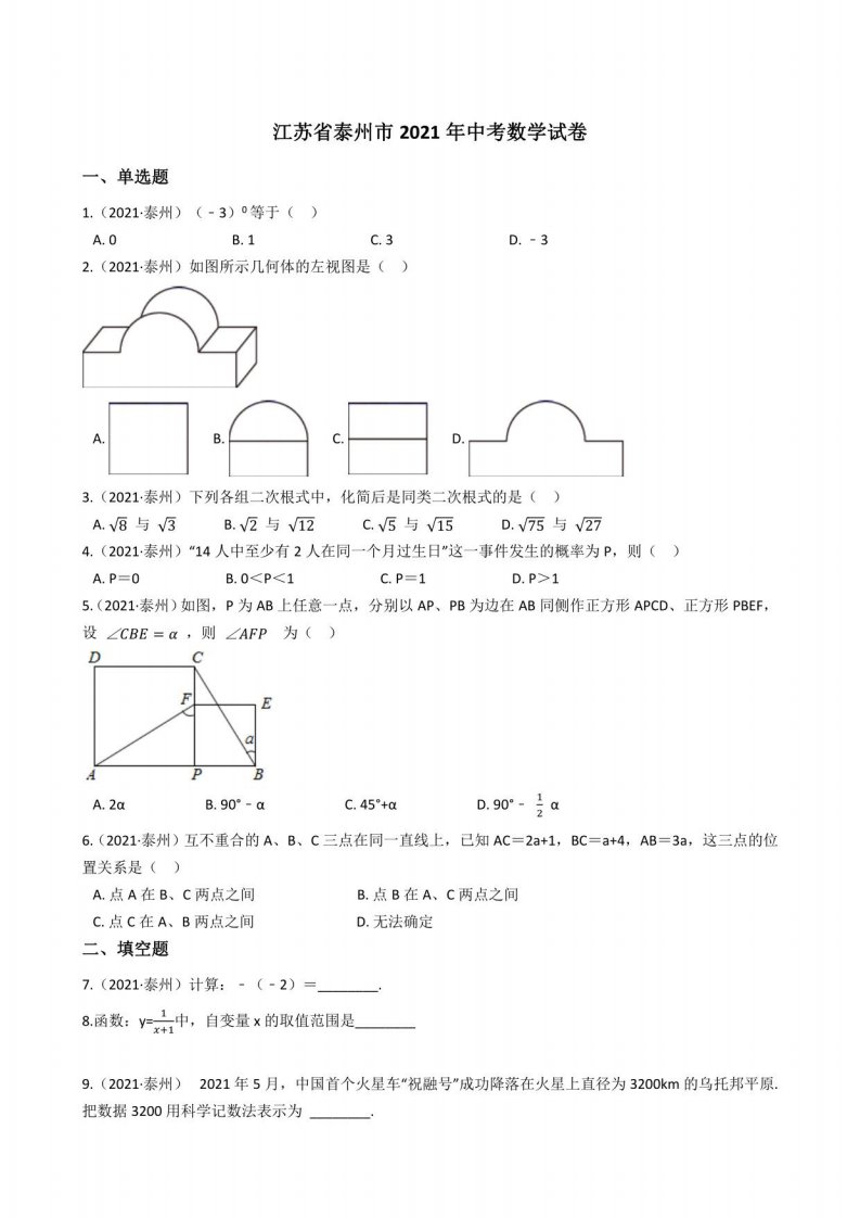 江苏省泰州市2021年中考数学试题真题(答案+解析)