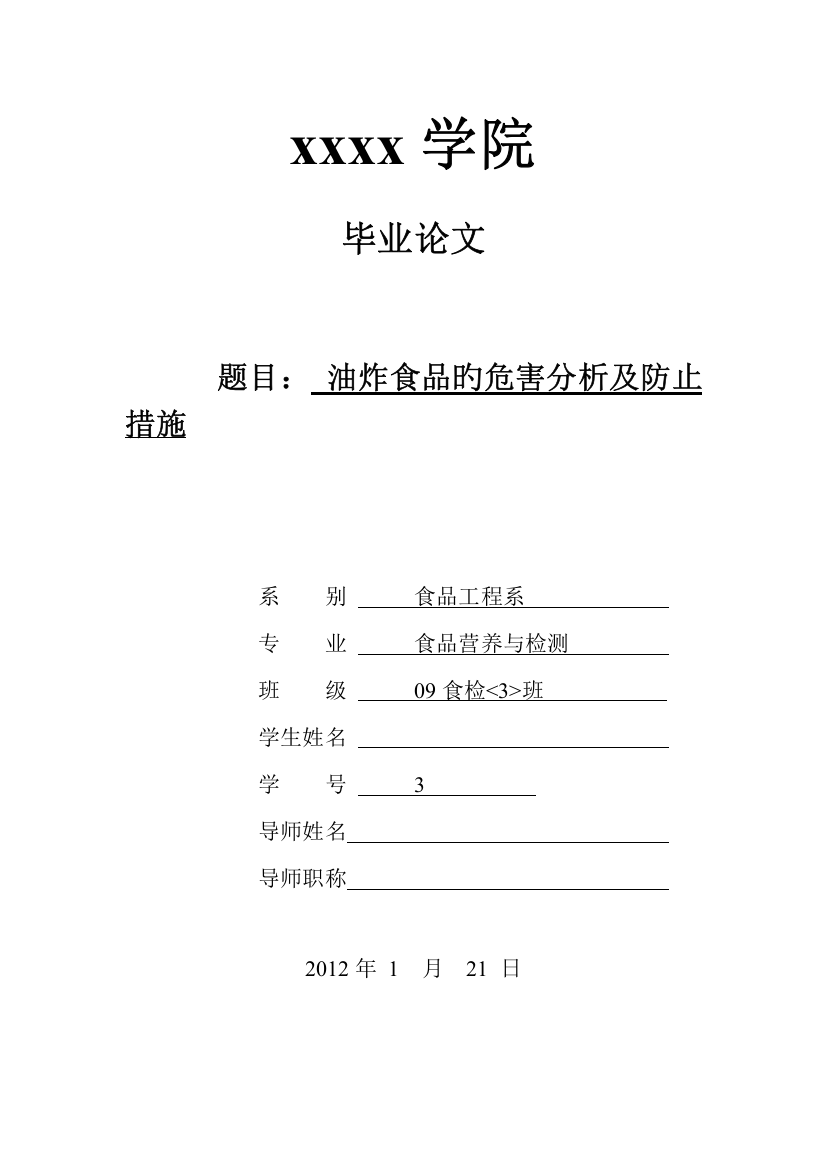 油炸食品的危害分析及预防措施