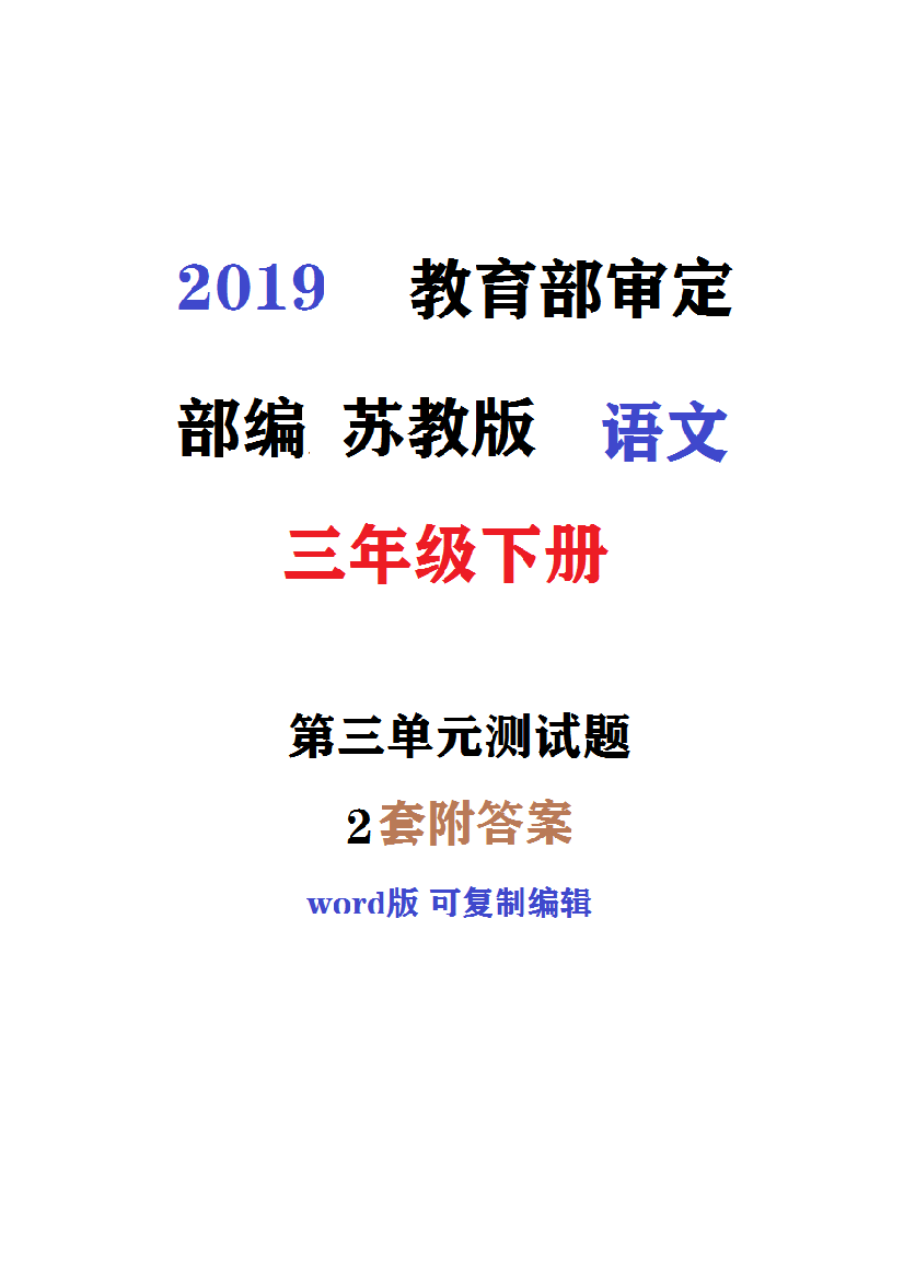 常熟市2019新苏教版语文三年级下册同步测试题第2套附详细答案