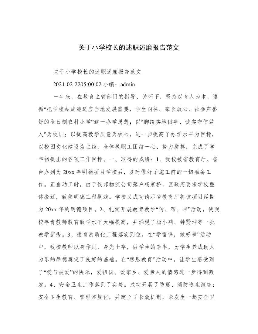 关于小学校长的述职述廉报告范文