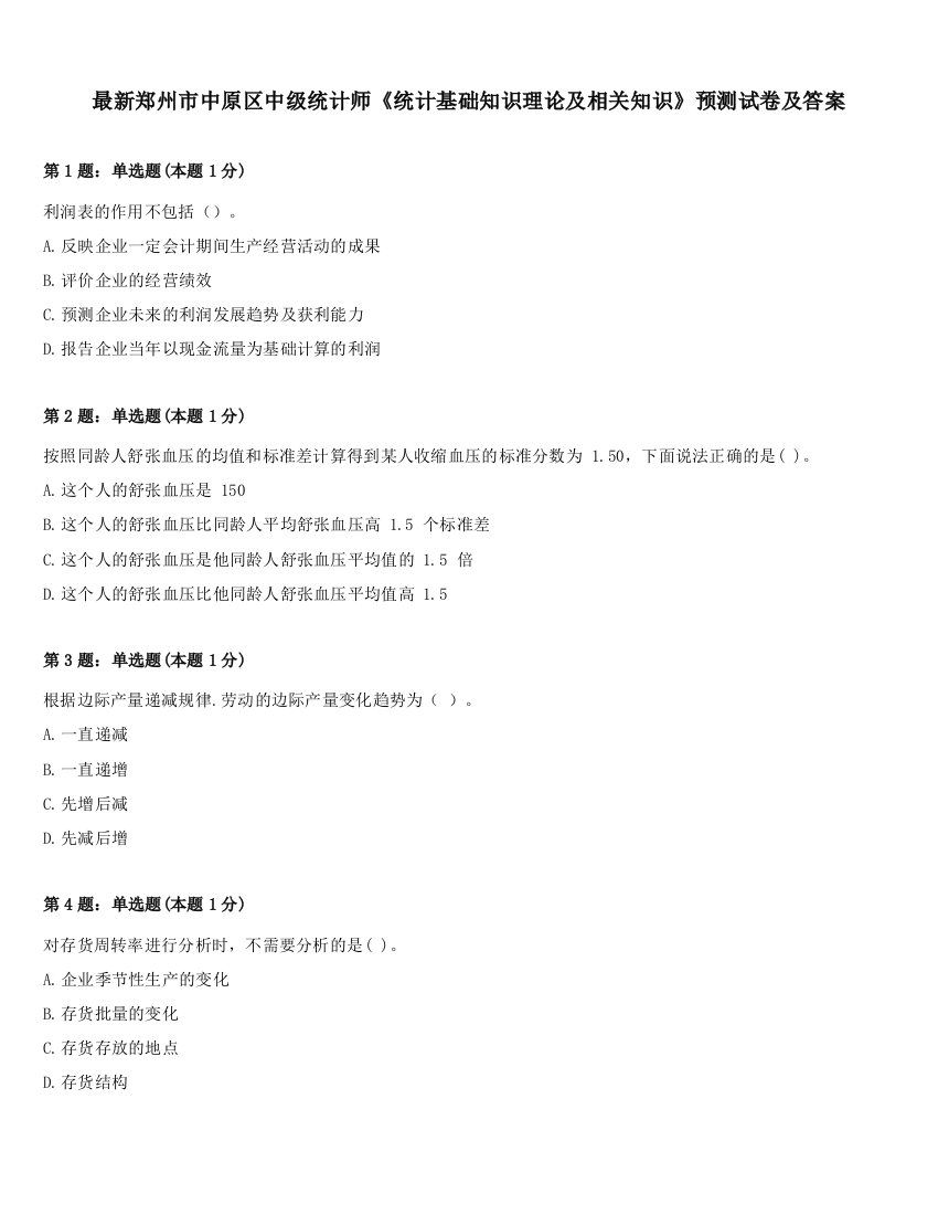 最新郑州市中原区中级统计师《统计基础知识理论及相关知识》预测试卷及答案