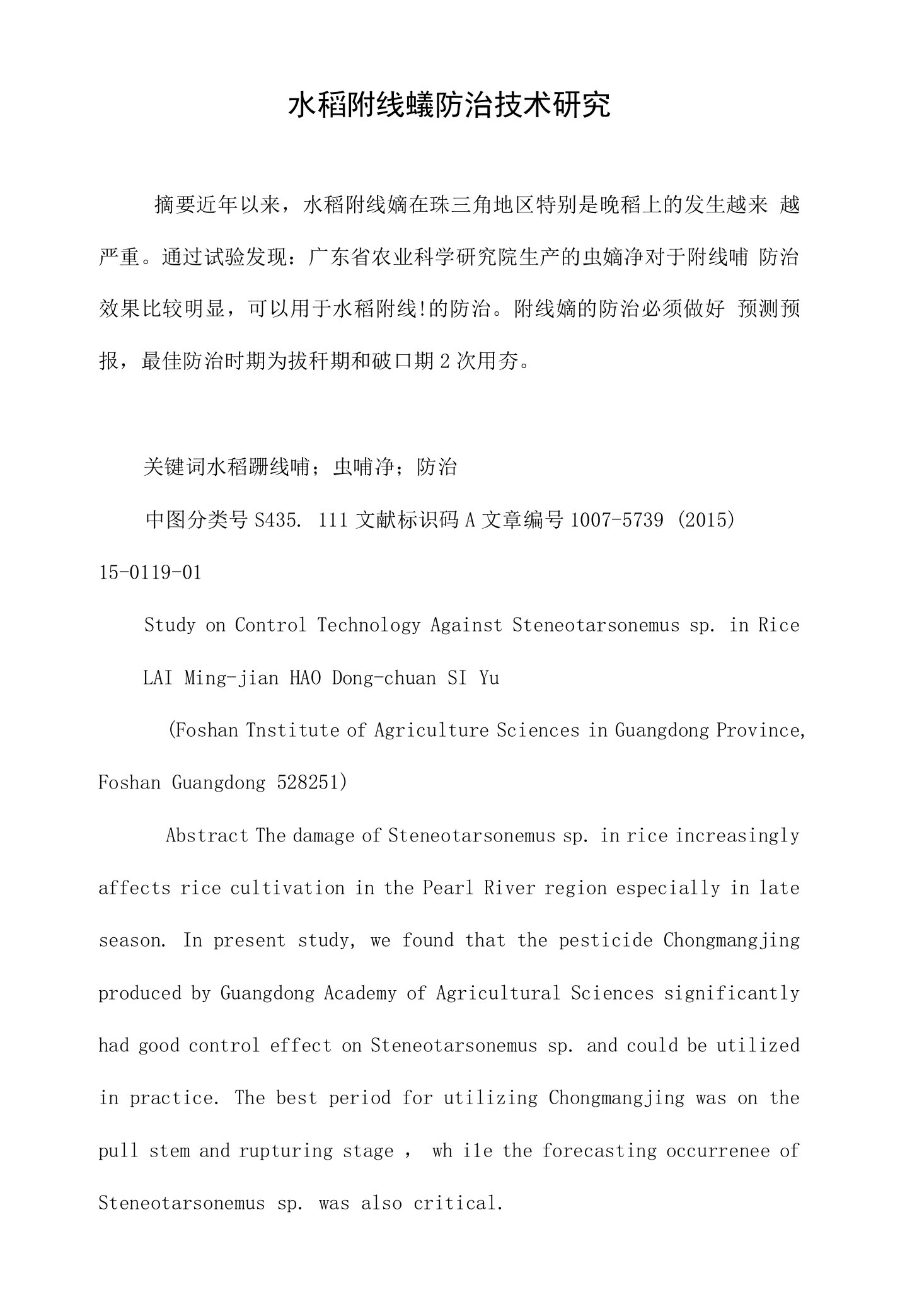 水稻跗线螨防治技术研究