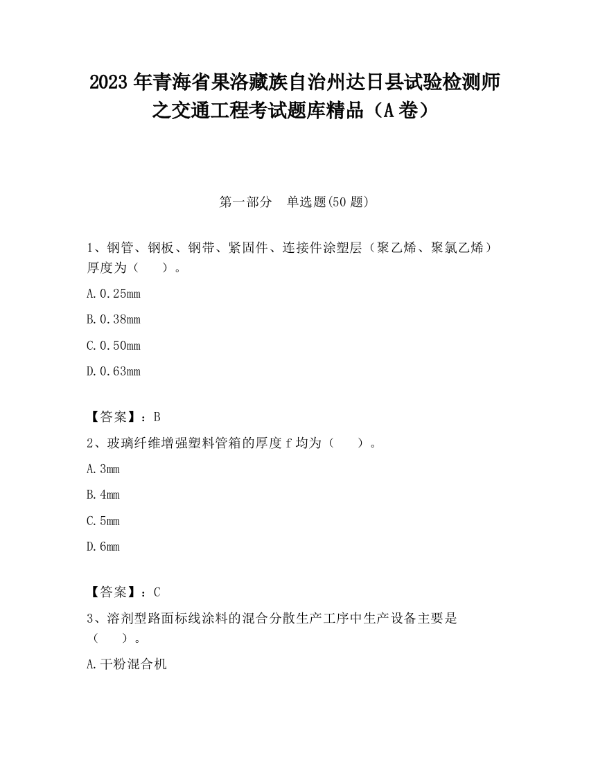 2023年青海省果洛藏族自治州达日县试验检测师之交通工程考试题库精品（A卷）