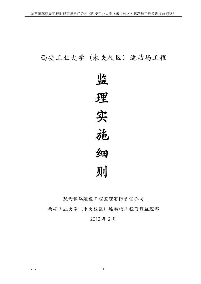 西安工业大学运动场监理实施细则