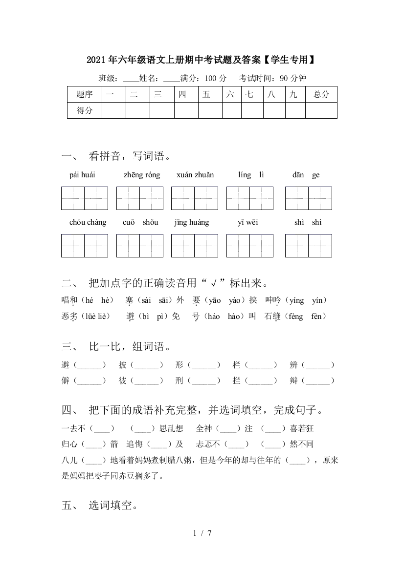 2021年六年级语文上册期中考试题及答案【学生专用】