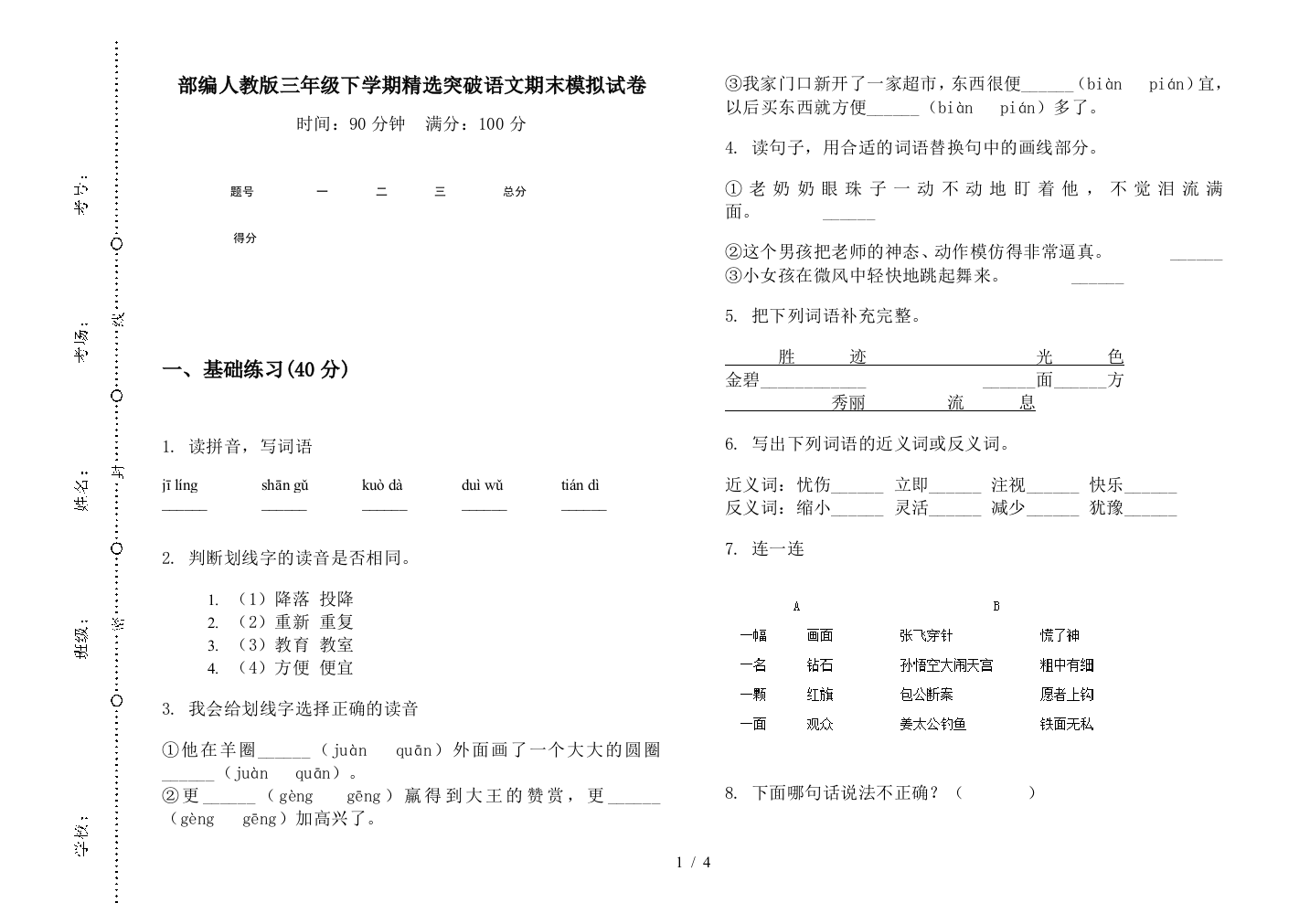 部编人教版三年级下学期精选突破语文期末模拟试卷