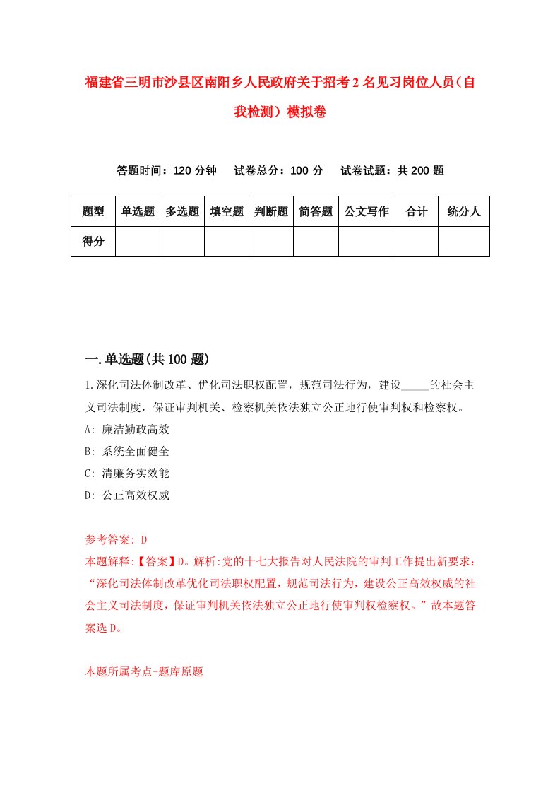 福建省三明市沙县区南阳乡人民政府关于招考2名见习岗位人员自我检测模拟卷第7版