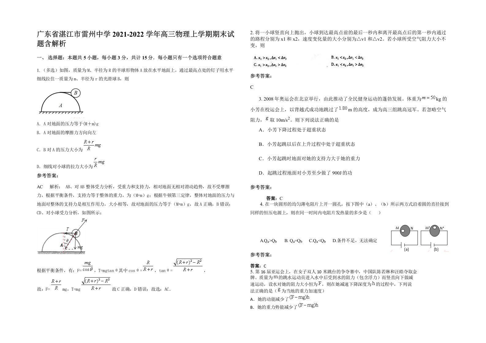 广东省湛江市雷州中学2021-2022学年高三物理上学期期末试题含解析