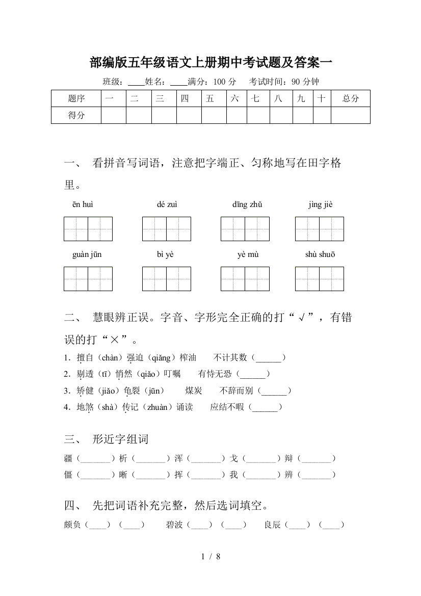 部编版五年级语文上册期中考试题及答案一