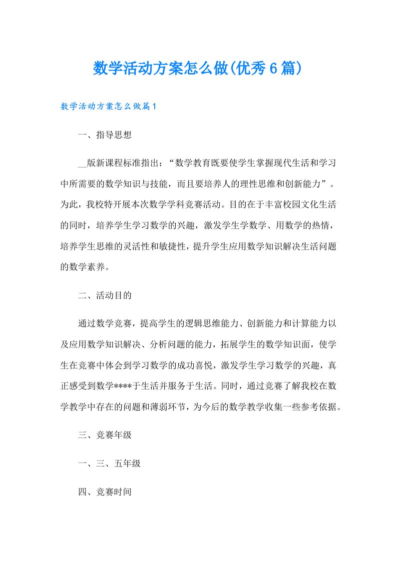 数学活动方案怎么做(优秀6篇)