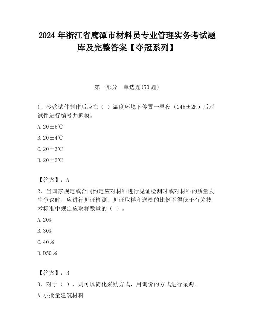 2024年浙江省鹰潭市材料员专业管理实务考试题库及完整答案【夺冠系列】