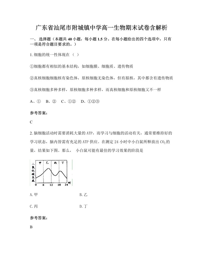 广东省汕尾市附城镇中学高一生物期末试卷含解析