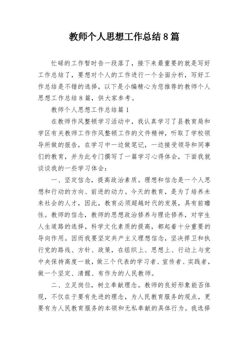 教师个人思想工作总结8篇