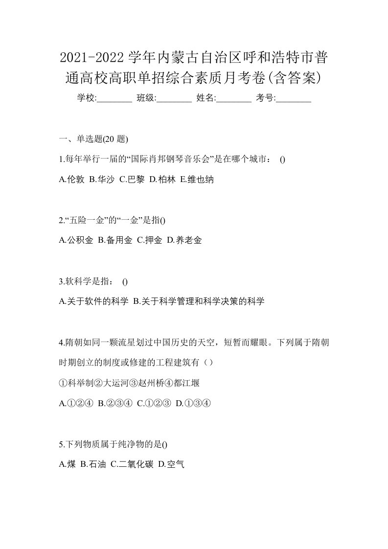 2021-2022学年内蒙古自治区呼和浩特市普通高校高职单招综合素质月考卷含答案