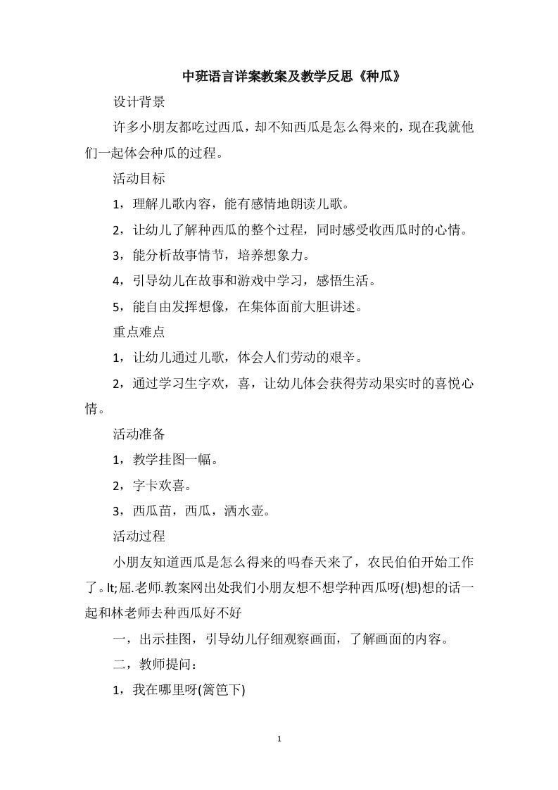 中班语言详案教案及教学反思《种瓜》