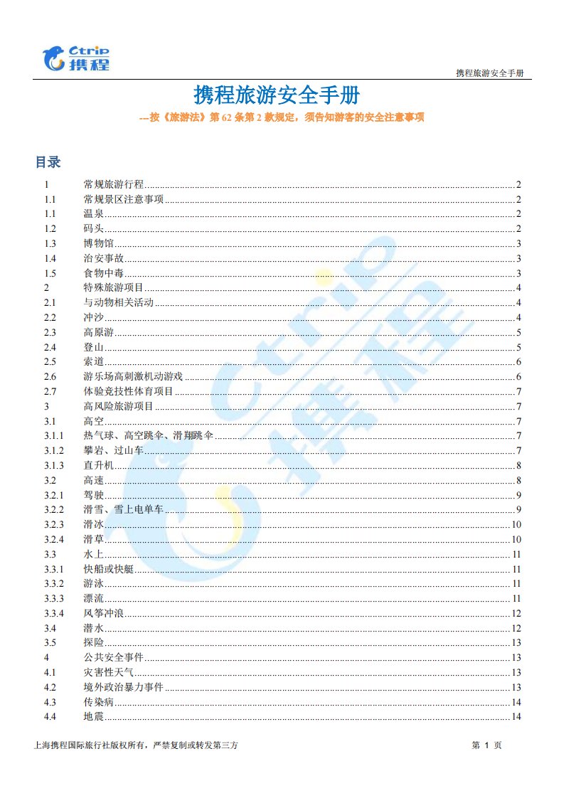 携程旅游告游客注意事项-携程旅游安全手册