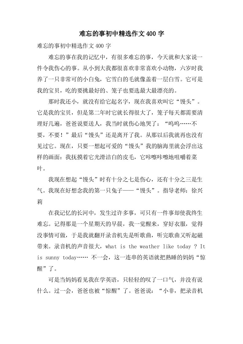 难忘的事初中作文400字