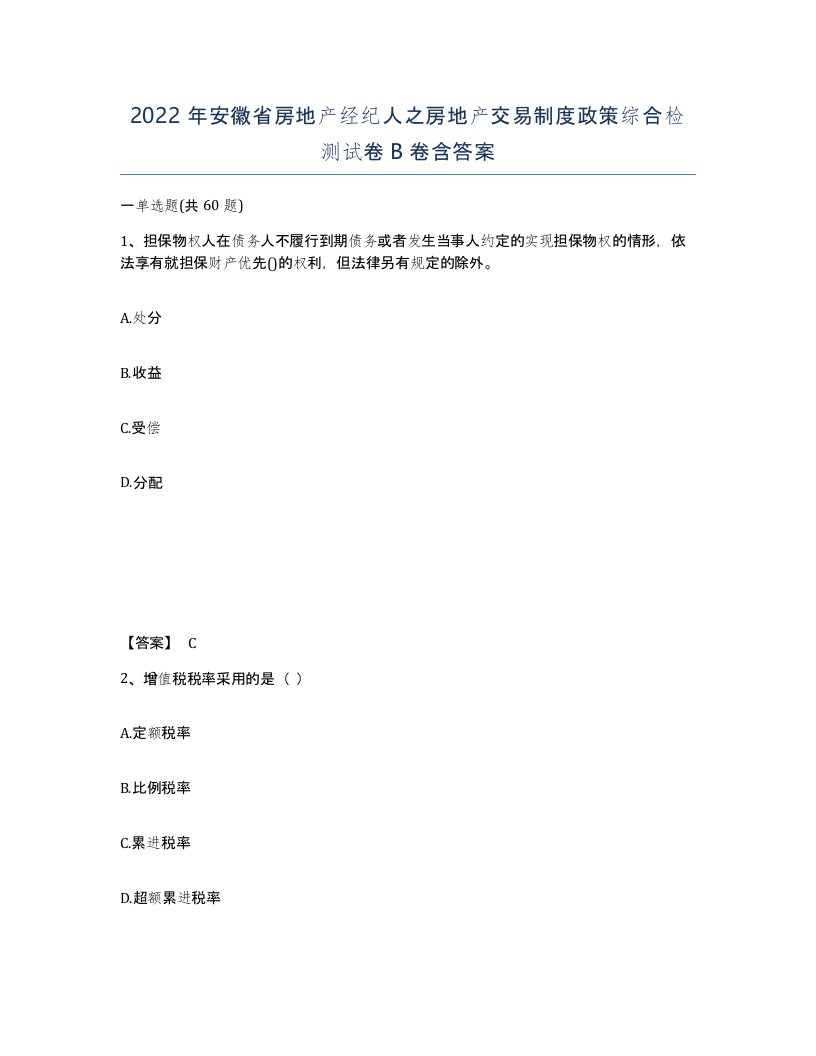 2022年安徽省房地产经纪人之房地产交易制度政策综合检测试卷卷含答案