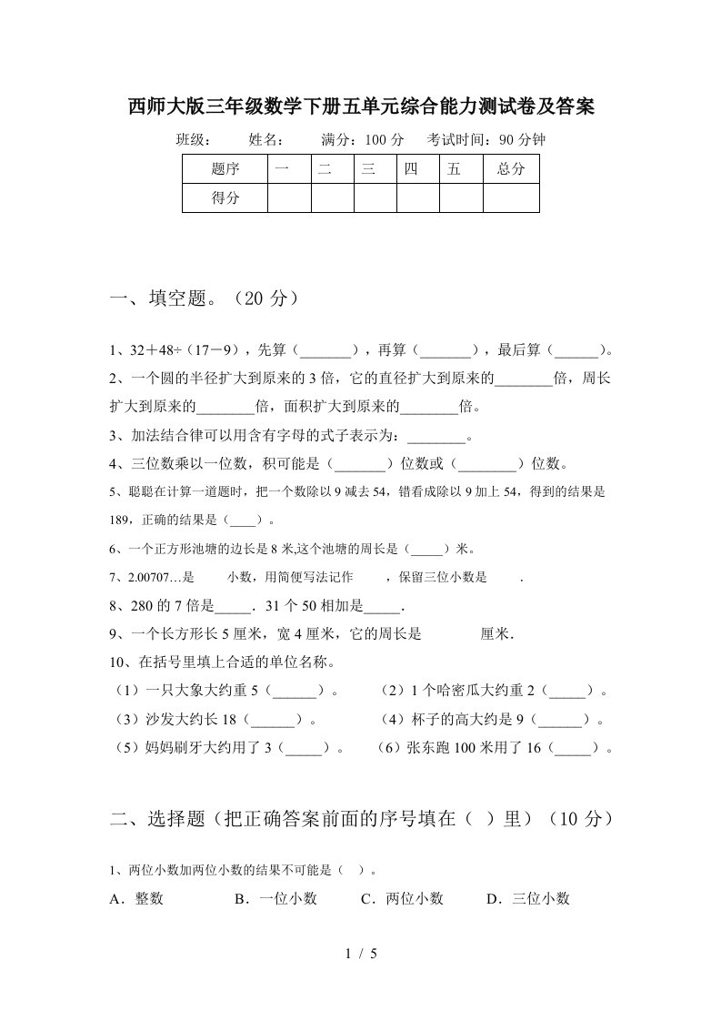 西师大版三年级数学下册五单元综合能力测试卷及答案