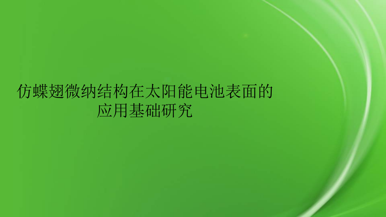 仿蝶翅微纳结构在太阳能电池表面的应用基础研究pptx