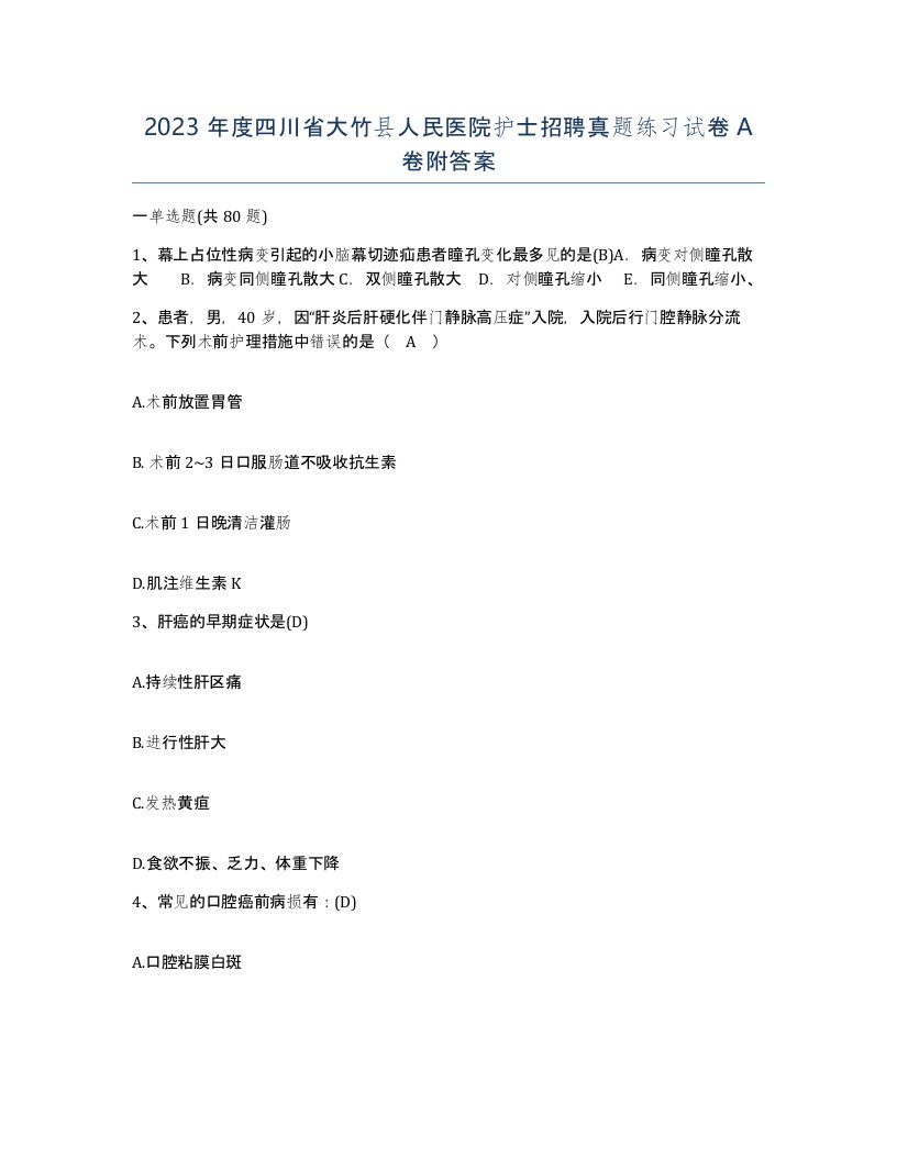 2023年度四川省大竹县人民医院护士招聘真题练习试卷A卷附答案