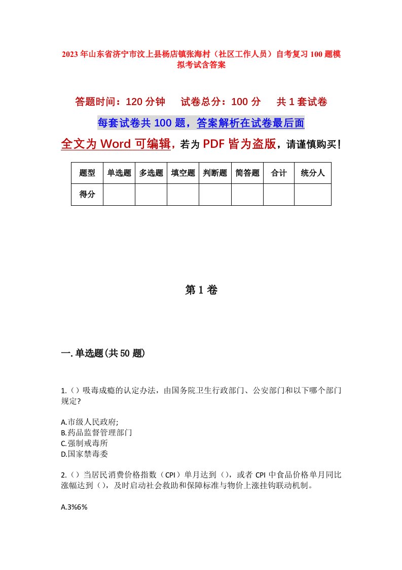 2023年山东省济宁市汶上县杨店镇张海村社区工作人员自考复习100题模拟考试含答案