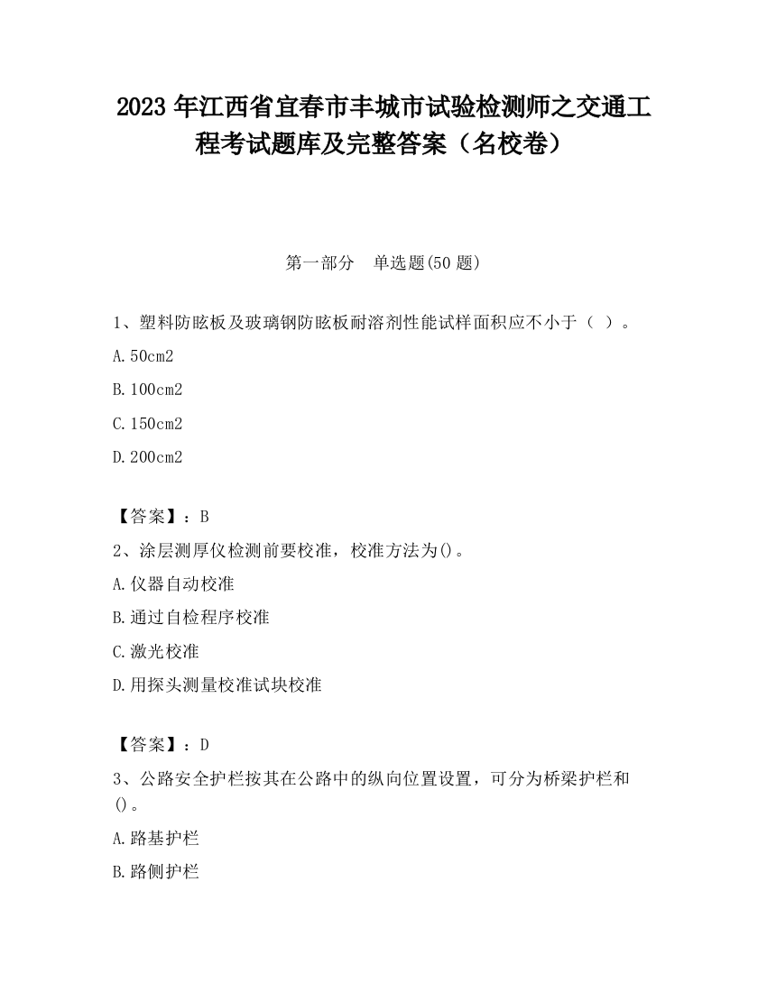 2023年江西省宜春市丰城市试验检测师之交通工程考试题库及完整答案（名校卷）