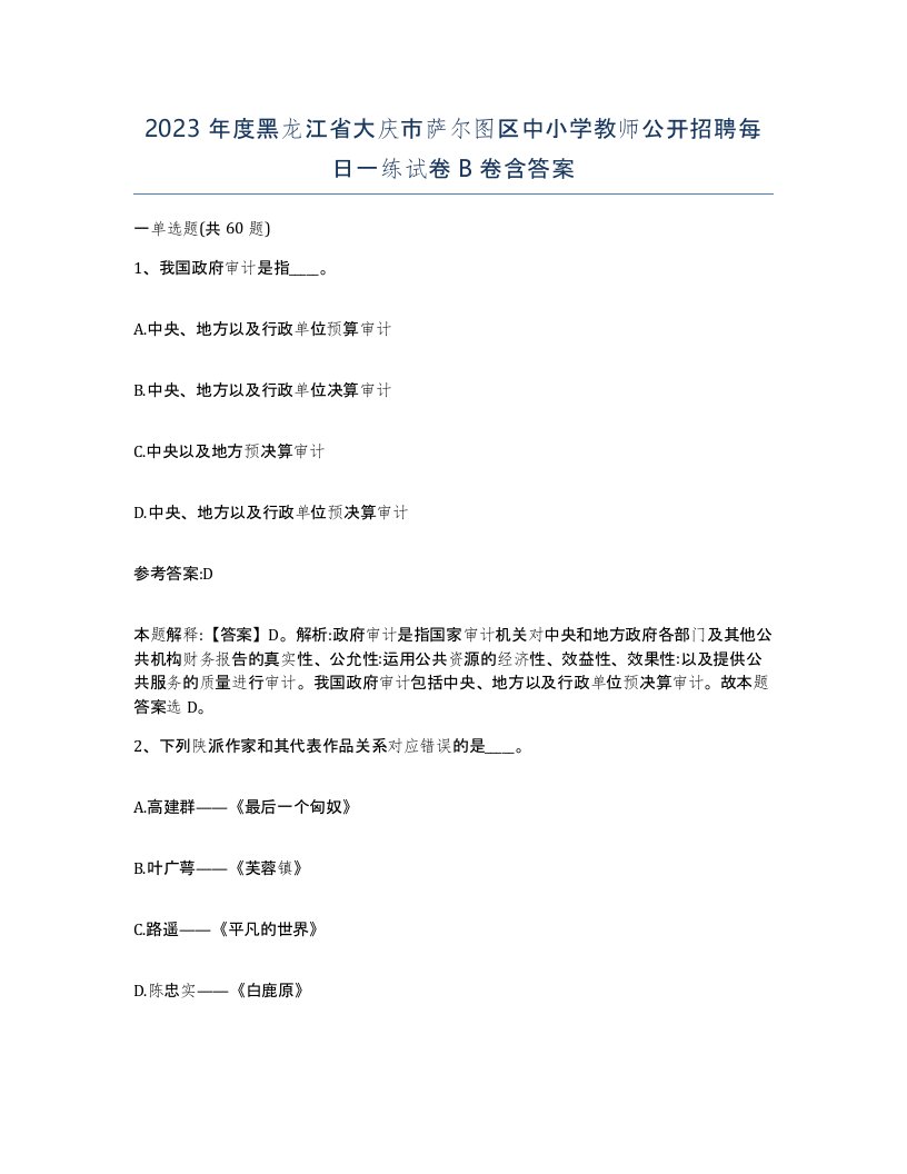 2023年度黑龙江省大庆市萨尔图区中小学教师公开招聘每日一练试卷B卷含答案