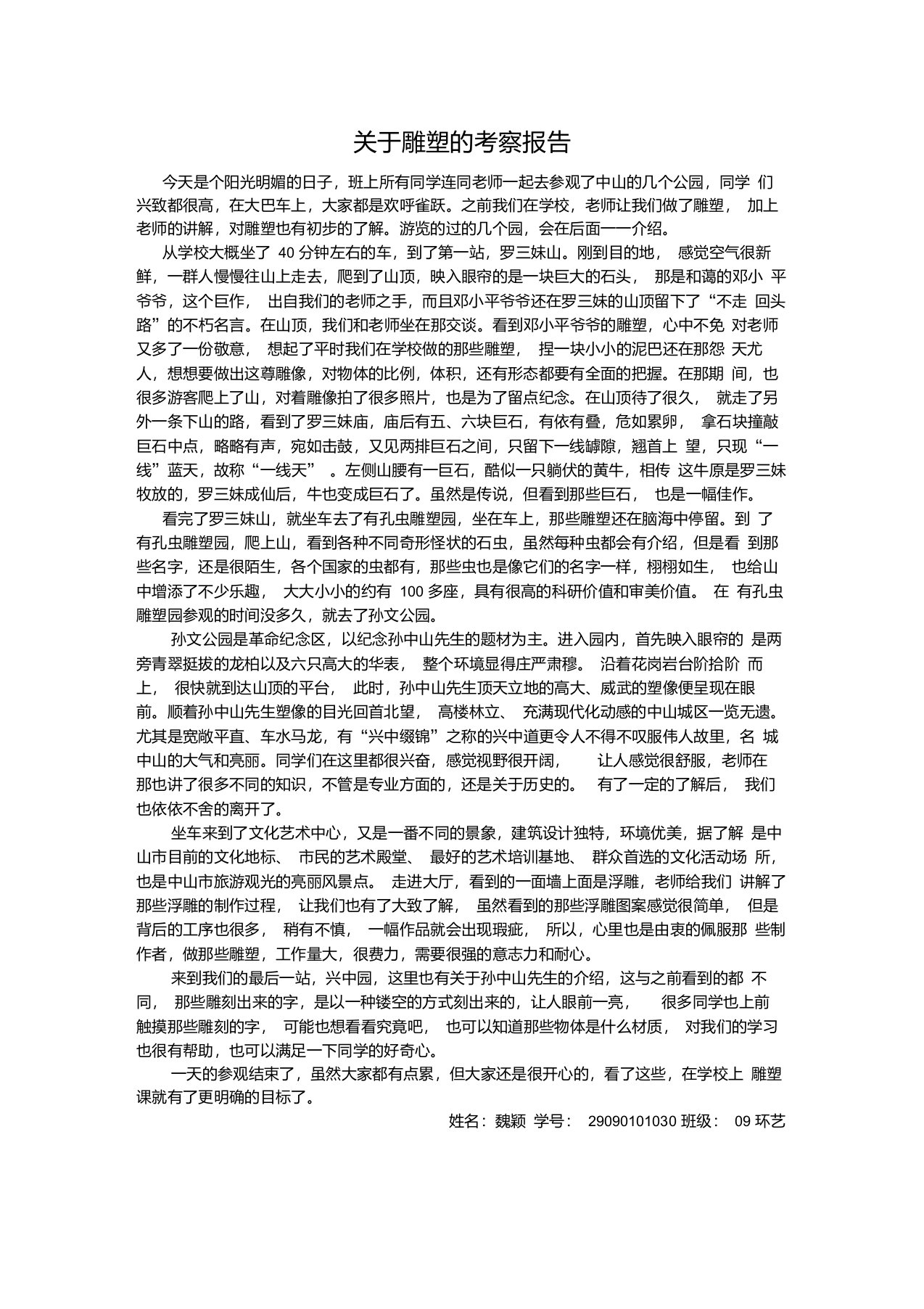 关于雕塑的考察报告