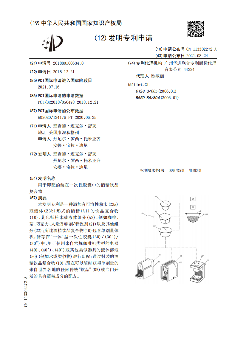 用于即配的装在一次性胶囊中的酒精饮品复合物