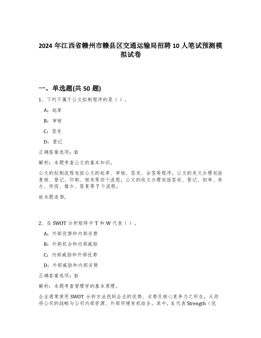 2024年江西省赣州市赣县区交通运输局招聘10人笔试预测模拟试卷-20